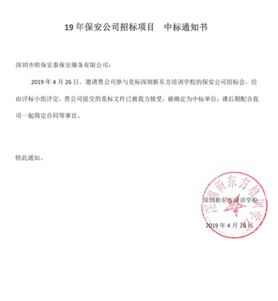 保安公司中標通知書