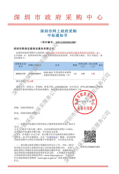 深圳市網上采購中標通知書