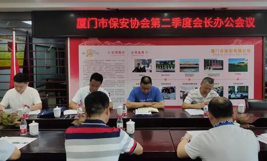 廈門市保安協會,廈門市保安